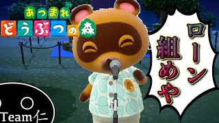 ローンを組ませたがる鬼畜たぬき【あつまれどうぶつの森】#3