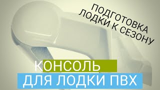 Рулевые консоли для лодок из пластика