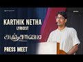Karthik Netha speech | Anjaamai Press Meet | Vidharth, Vani Bhojan | SP Subburaman | Thiruchithram