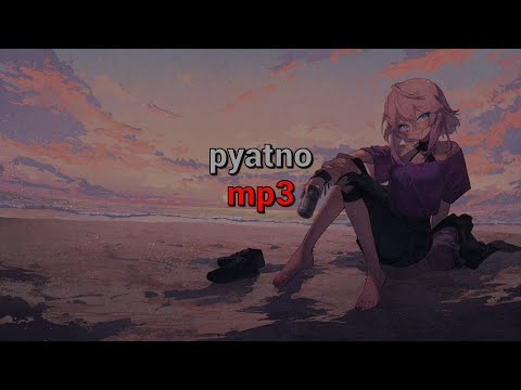 pyatno - mp3 (текст песни)