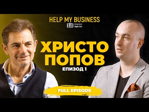 , title : 'Христо Попов: Целта на бизнеса не е да те направи богат | Help My Business - Full Episode'