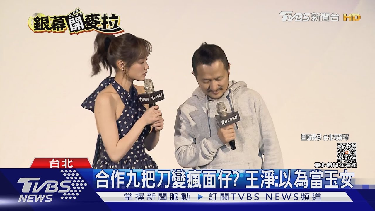 王淨當台北電影節大使再合作九把刀 玉女形象毀