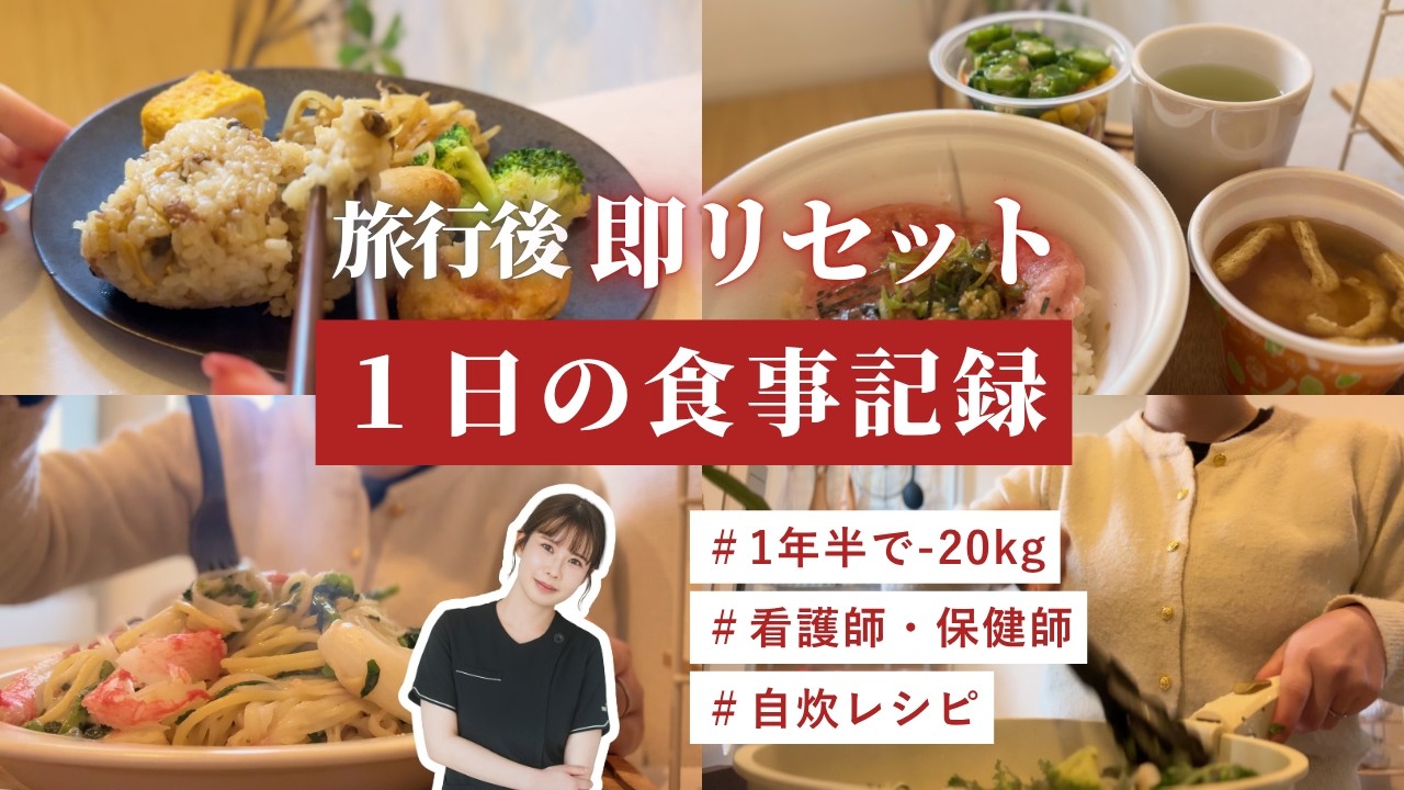【1年半で-20kg】旅行後でも太らない私の1日の食事｜看護師・保健師