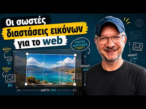 Οι σωστές διαστάσεις εικόνων για το web