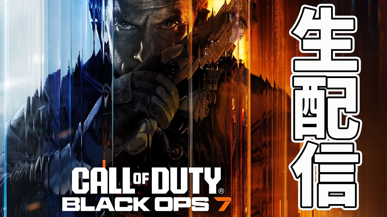 【初見様大歓迎！CoD最新作 Call of Duty BLACK OPS 7 超絶リハビリ生配信【れおじん】