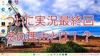 ゲーム配信ラスト ＜最終回＞