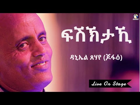 Daniel Tsehaye (Jofae) - Fshktaki /ፍሽኽታኺ/ New Eritrean Music 2020 - Live On Stage