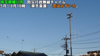 【防災行政無線チャイム】埼玉県桶川市18時「恋はみずいろ」