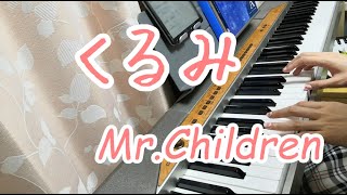 くるみ/Mr.Children JUJU　ピアノ弾き語りしてみた