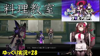 【少女と学園城】＃28「タマ団結成！？」【Kotama and Academy Citadel初見ゆっくり実況】