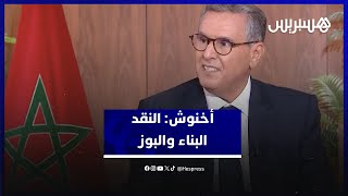 أخنوش: داخل المعارضة هناك أحزاب مسؤولة وذات نقد بناء وأخرى تسعى لإثارة "البوز" thumbnail
