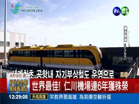 到仁川看亞運 華視帶您吃喝玩樂!