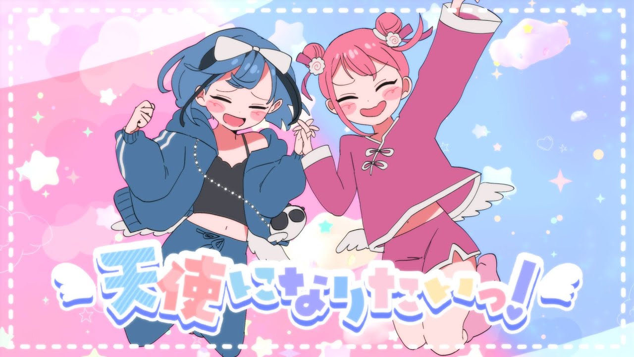 三月のパンタシア×ナナヲアカリ『天使になりたいっ！』