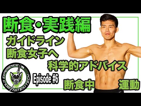 Episode6 ファスティングの実践編・科学的に初心者・アスリート・女性の為の断食メソッドを考える