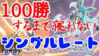 【ポケモンUSUM】ラジコンされても100勝できないRTA
