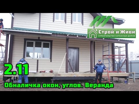 2.11. Строим каркасный дом. Обналичка окон, углов. Веранда. Водосточка. Строй и Живи 2.11. Строим каркасный дом. Обналичка окон, углов. Веранда. Водосточка. Строй и Живи