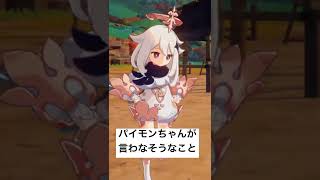 パイモンちゃんが言わなそうなこと