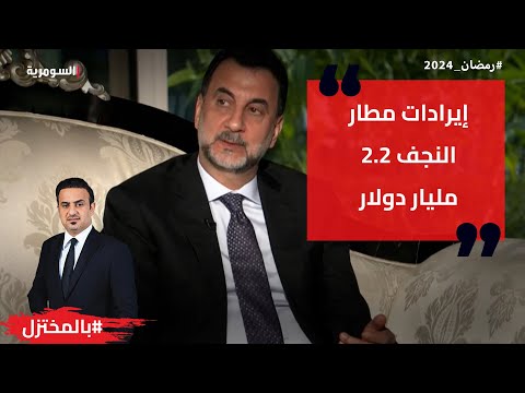 شاهد بالفيديو.. عبطان إيرادات مطار النجف بلغت 2 2 مليار دولار خلال 10 سنوات