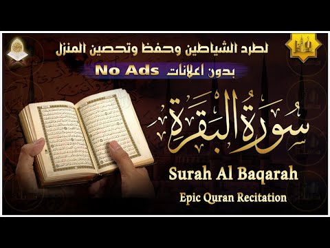 سورة البقرة كاملة بدون اعلانات القارئ الشيخ يوسف العيدروس