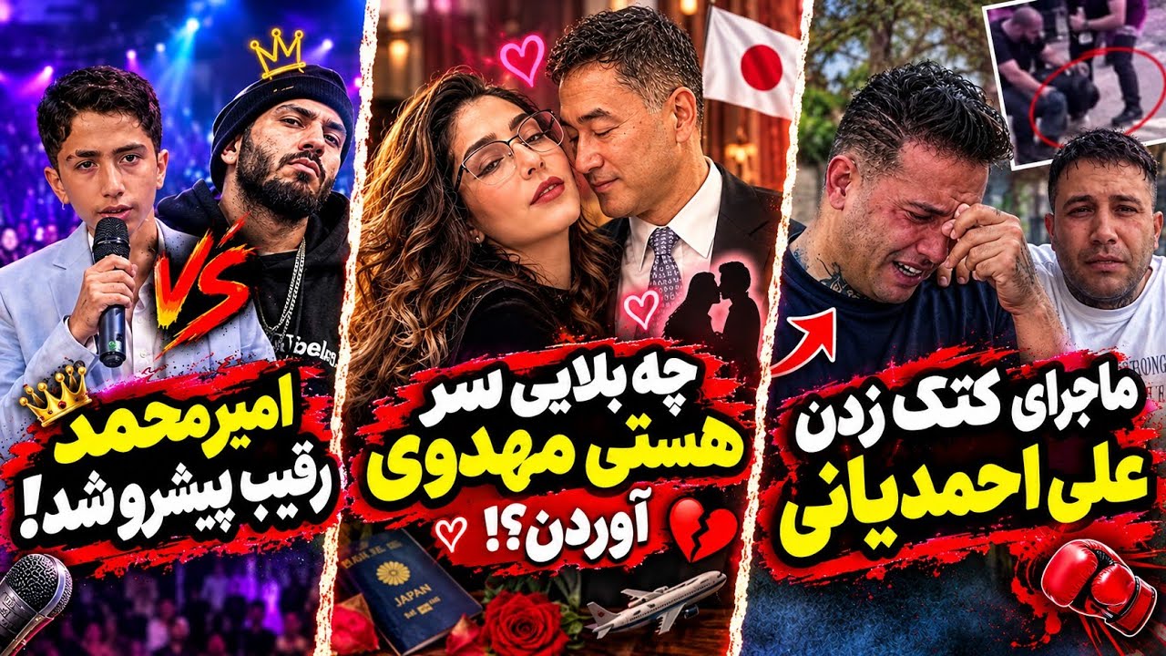 ماجرای کتک زدن علی احمدیانی | چه بلایی سر هستی مهدوی آوردن | امیر محمد رقیب پیش