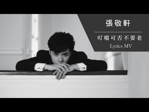 張敬軒 - 叮噹可否不要老