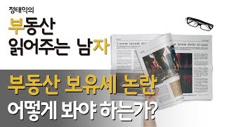 부동산 보유세 논란, 어떻게 봐야 하는가?ㅣ부동산읽어주는남자