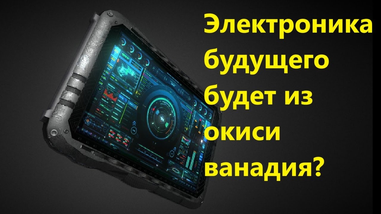 Электроника будущего будет из окиси ванадия