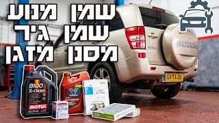 הגיע הזמן לטיפול השנתי! [סוזוקי גרנד ויטרה - שמן מנוע, שמן גיר, מסנן מזגן]