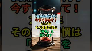 【最新健康科学】今すぐやめて！2026年その健康習慣は「寿命」を削ります