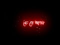 BOKA MON LYRICS WHATSAPP STATUS BENGALI SONG STATUS
