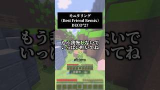 モニタリング（Best Friend Remix）／DECO*27 男声キーアカペラで歌いました #歌ってみた #マイクラ