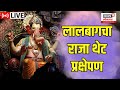 Lalbaugcha Raja 2023 LIVE Darshan लालबागचा राजा थेट प्रक्ष