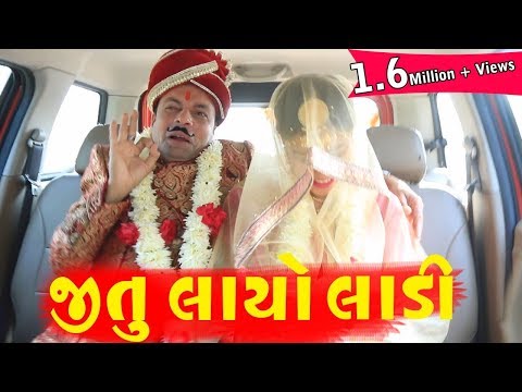 Jitu Layo Ladi | અંતઃ સુધી નિહાળો | Latest Gujarati Comedy 2018 |Jokes Tamara Style Aamari