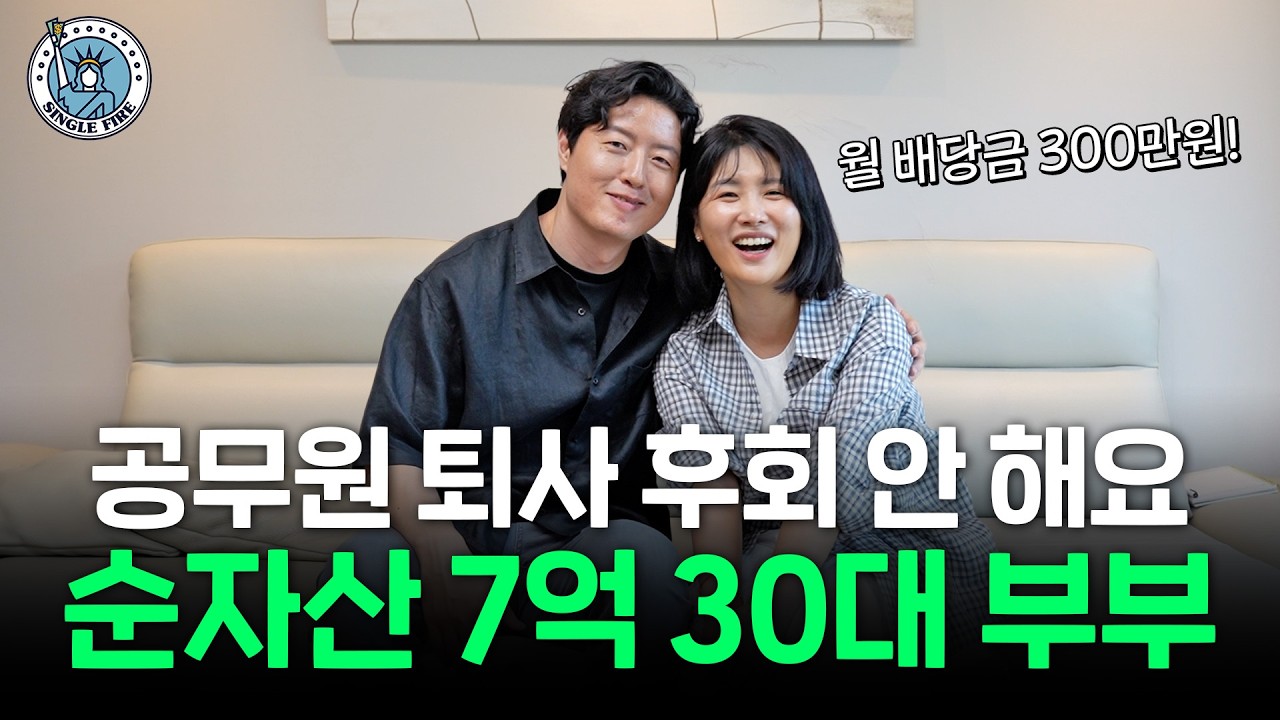  "월급의 최대 70% 투자" 공직 생활하면서 순자산 7억원 모아 파이어한 30대 부부 [싱글파이어]