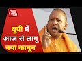 Breaking News UP में नए धर्मांतरण कानून को राज्य