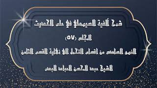 صورة المجلس (57) | شرح آلفية السيوطي في علم الحديث | النوع السادس من اقسام التحمل الى نهاية القسم الثامن