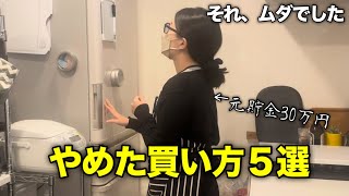 【それ、逆効果かも】節約主婦がやめた買い方5選
