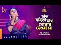 হাত ছাইড়া দাও সোনার দেওরা রে | Sadia Liza | Bangla Baul | Nagorik Music