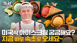 [연중기획 하모니] 아이스크림처럼 달콤한~ 트로이 씨의 속초 라이프 1부 / 연합뉴스TV (YonhapnewsTV)