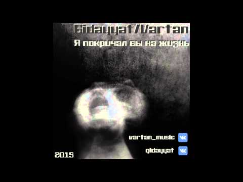 Gidayyat/Vartan - Я покричал бы на жизнь (2015)