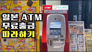 수수료 없이 일본 ATM 환전 엔화 출금 하는 방법 따라하기 (토스,트래블 로그)