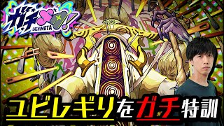 【モンスト】『ガチメタ』に向けて『ユビレギリ』ガチ特訓!