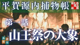 【朗読】平賀源内捕物帳　久生十蘭著『其の一、山王祭の大象』納言恭平著　　朗読七味春五郎　発行元丸竹書房