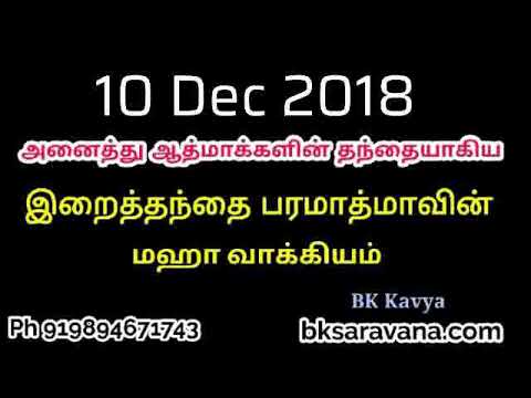 Tamil Murli Churning - 10 Dec 2018 - BK Kavya