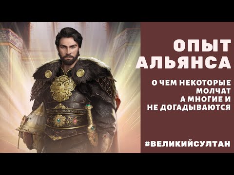 Опыт альянса. О чем некоторые молчат, а многие и не догадываются. Секрет. Хитрость. Великий Султан.