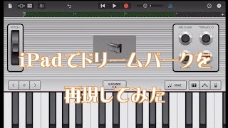 Garage Bandでドリームパークを再現してみた。