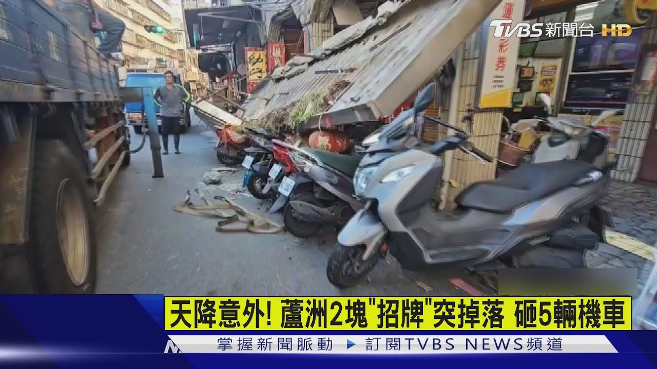 蘆洲海砂屋招牌「轟然墜地」　騎士慶幸：慢10秒就沒命了