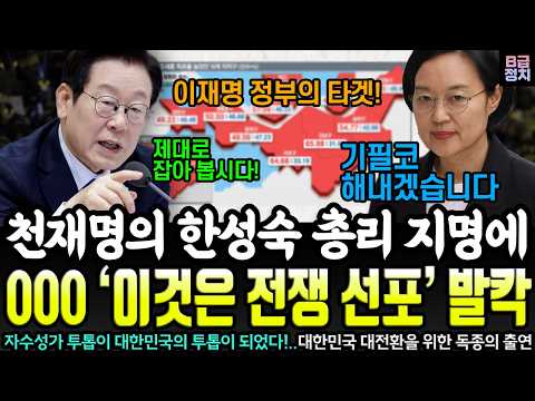 천재명의 한성숙 총리 지명에 발칵 뒤집힌 000..자수성가 투톱이 대한민국 투톱이 된다ㄷㄷ