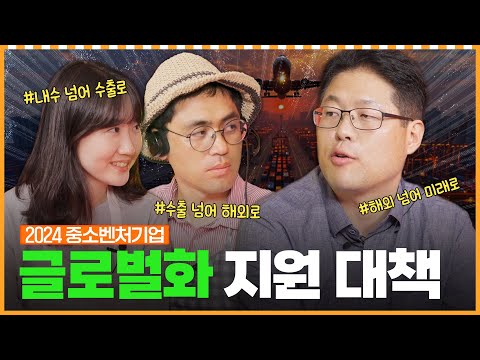 선배! 중소벤처기업 '글로벌화 지원 정책' 소개해주세요~ㅣ머니포차 EP 10