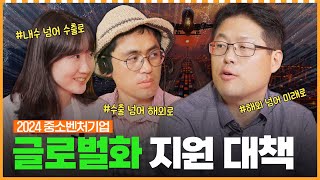 선배! 중소벤처기업 '글로벌화 지원 정책' 소개해주세요~ㅣ머니포차 EP 10